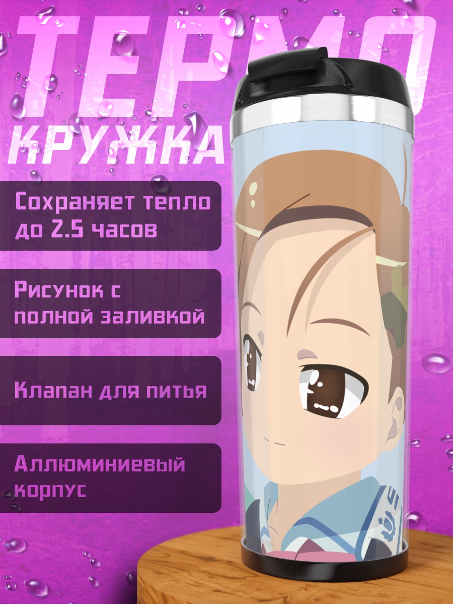 Термокружка Муцуки Уэхара