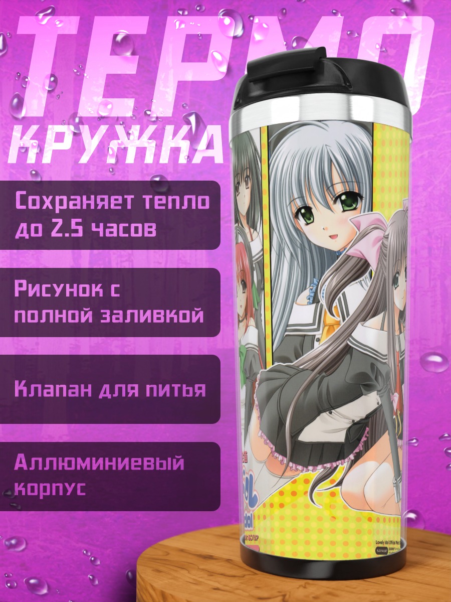 Термокружка Lovely Idol в школе
