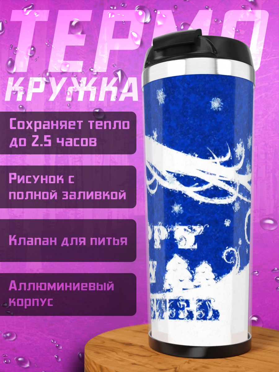 Термокружка Маэтель в звездах