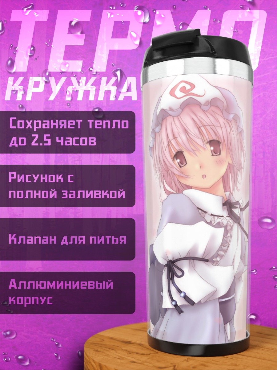 Термокружка Ююко Сайгёдзи в платье