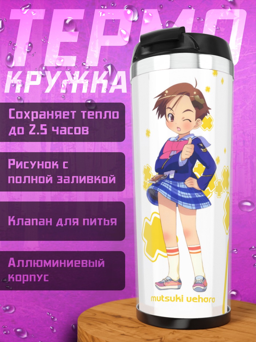 Термокружка Муцуки Уэхара в школе