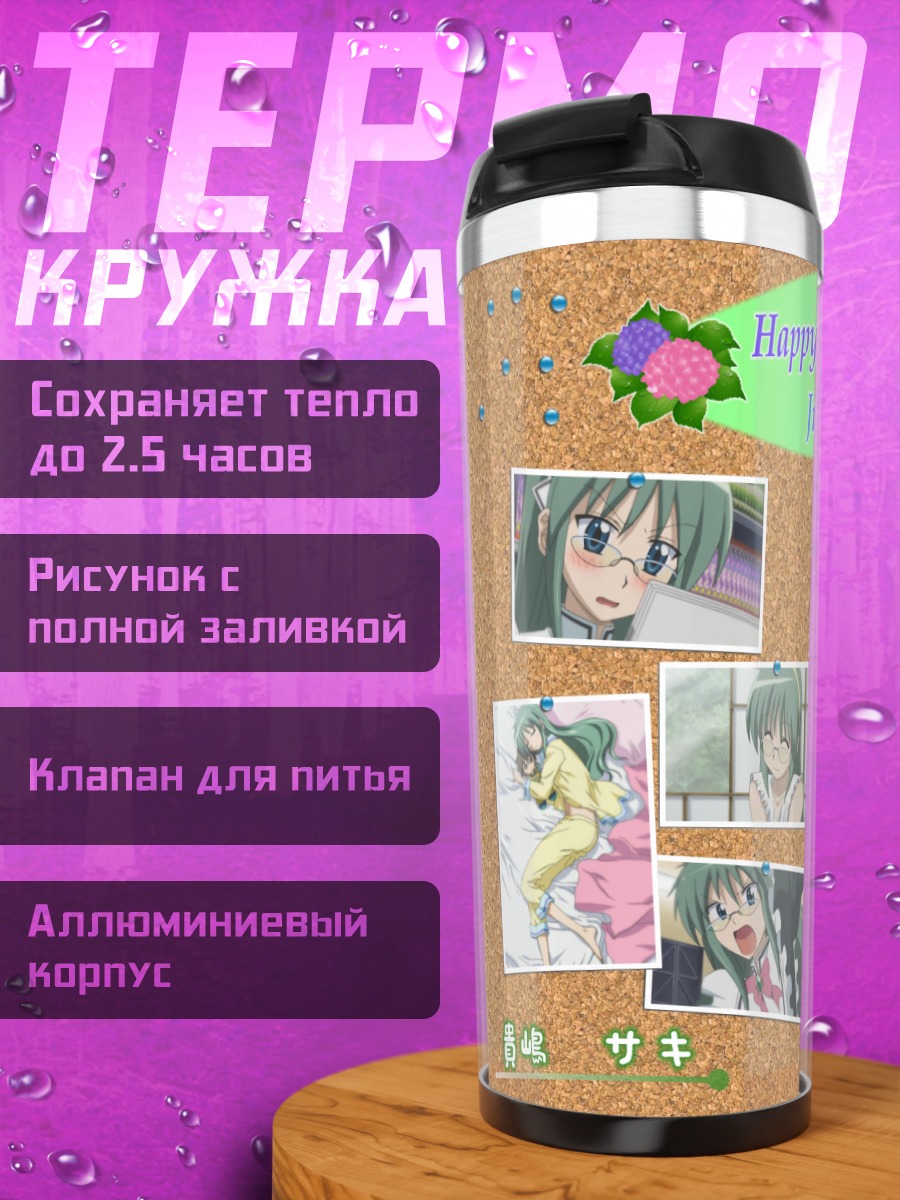 Термокружка Горничная Саки