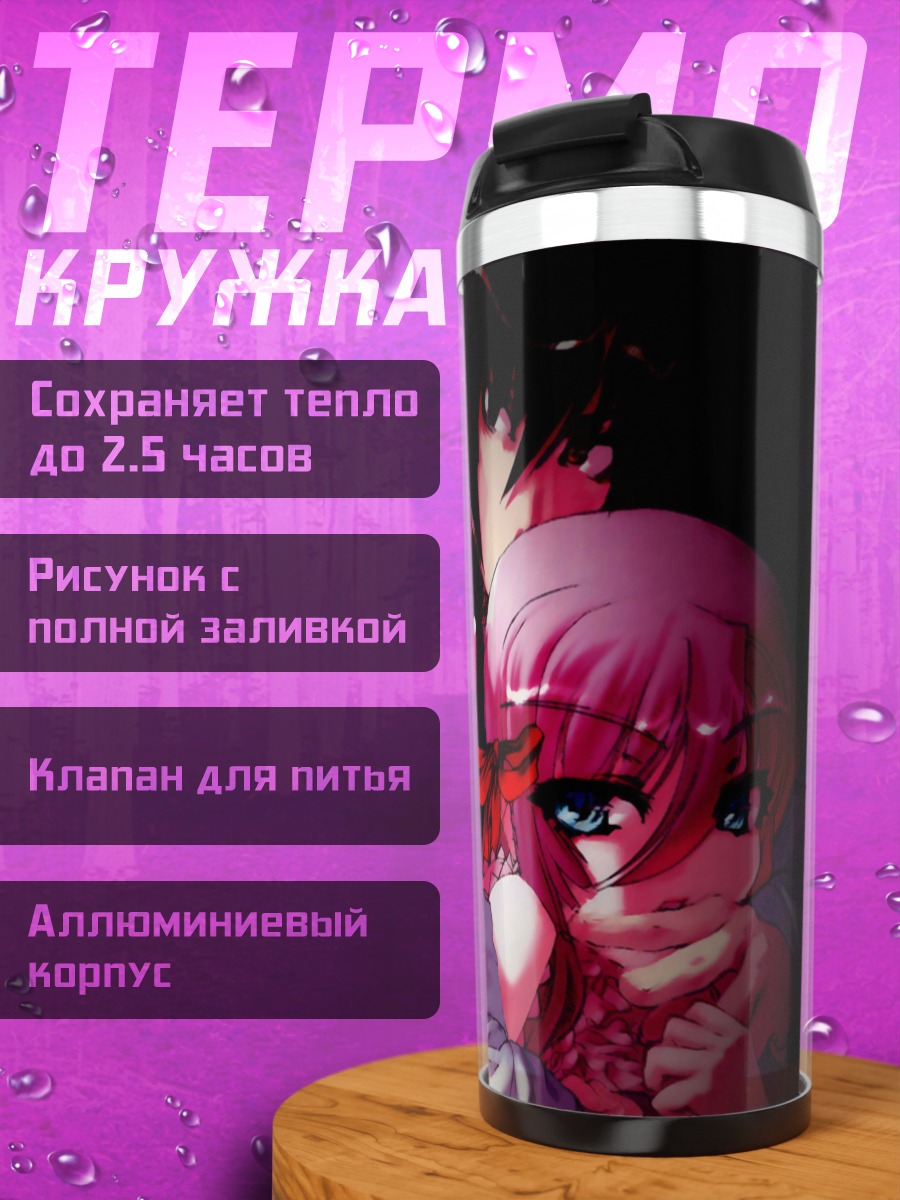 Термокружка Аль-Азиф и Куро