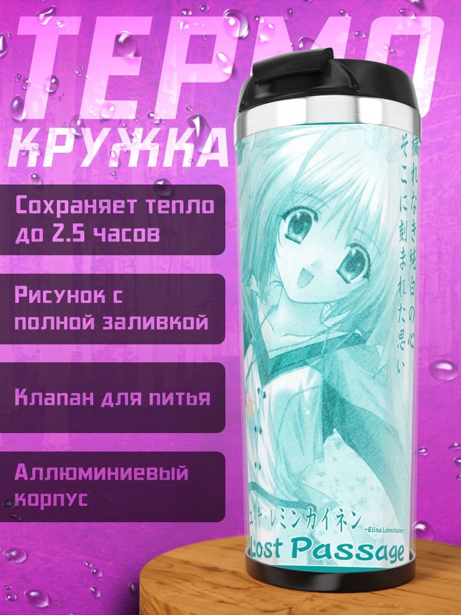 Термокружка Элиза в проходах