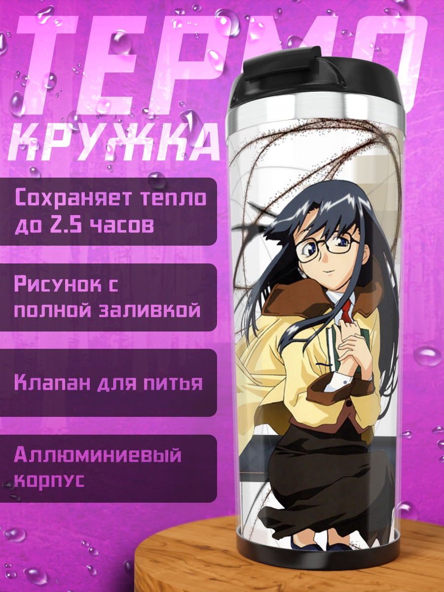 Термокружка Ёмико Ридман с книгой