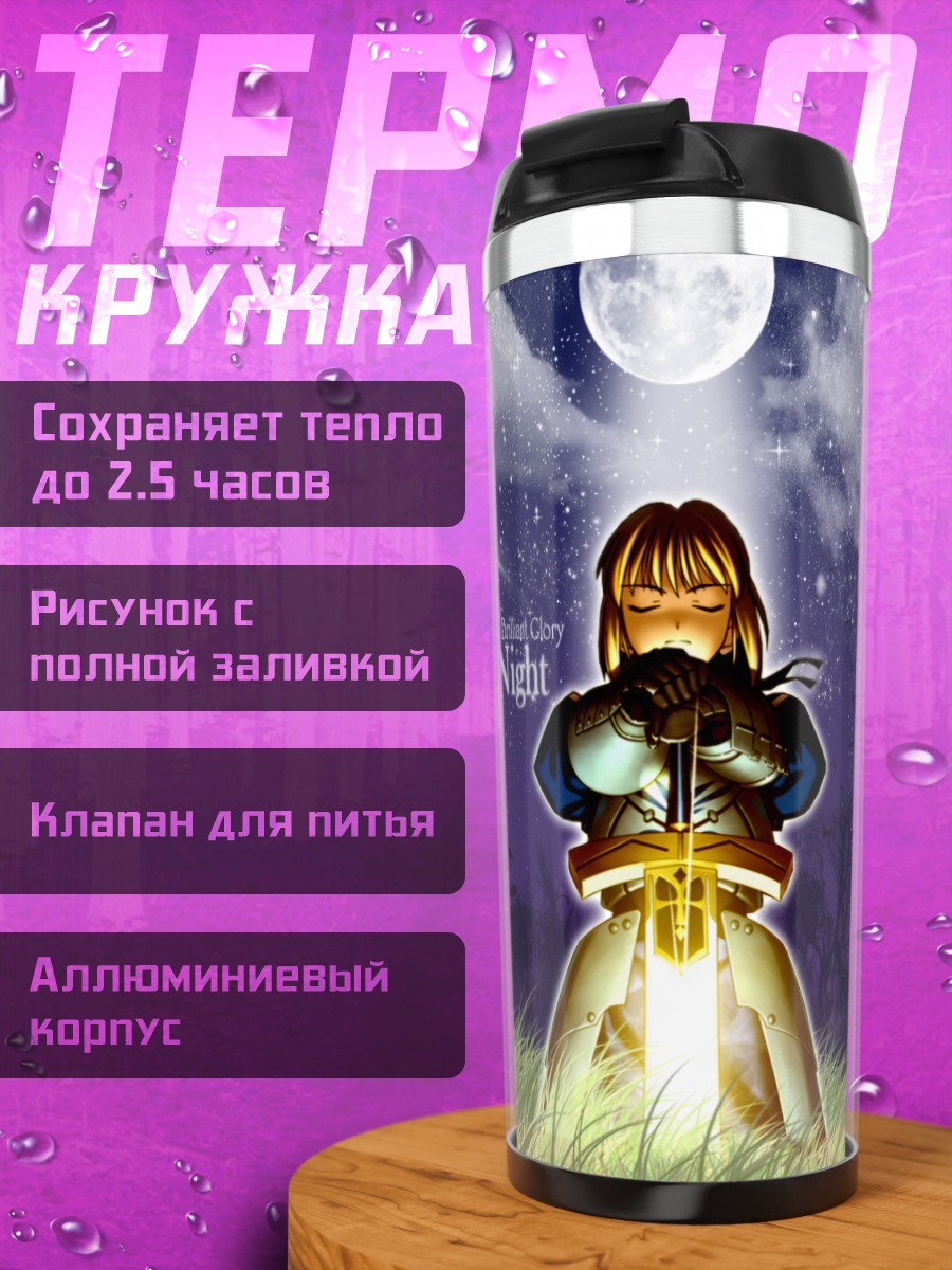 Термокружка Артурия Пендрагон под луной