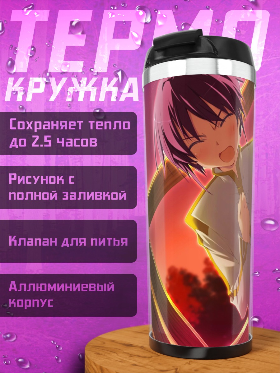 Термокружка Акира Цувабуки в лучах