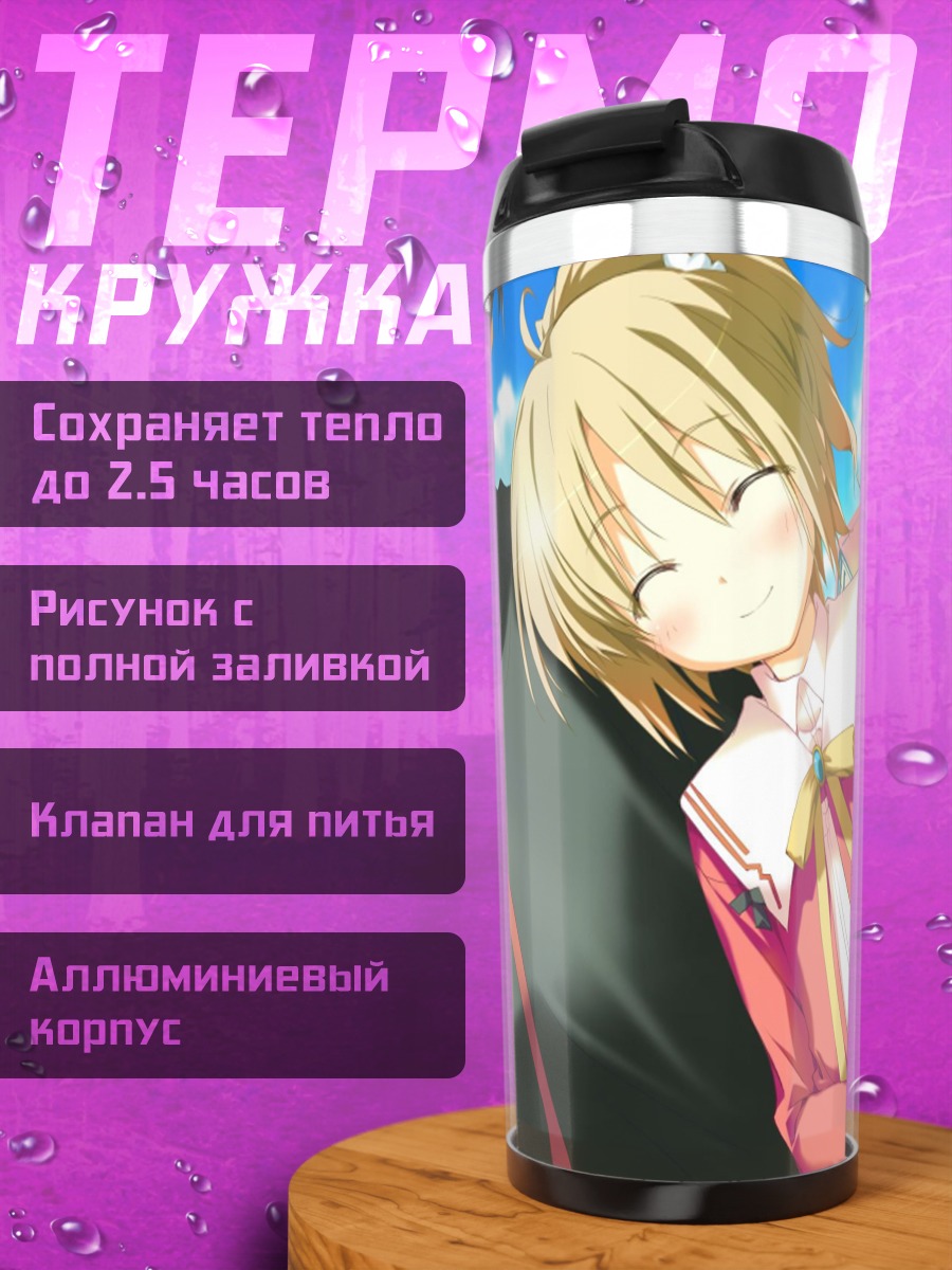 Термокружка Инахо Амагахара в школе