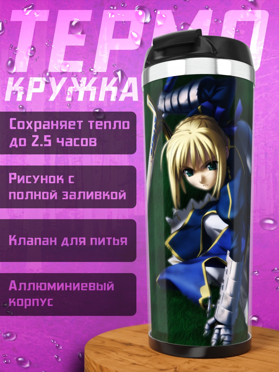 Термокружка Артурия Пендрагон с мечом