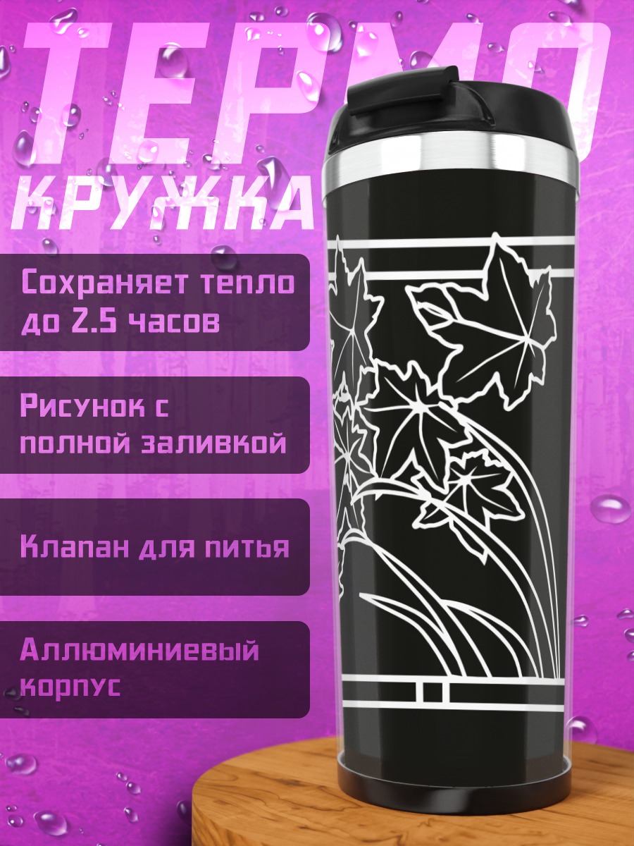 Термокружка Комачи Онодзука и клены