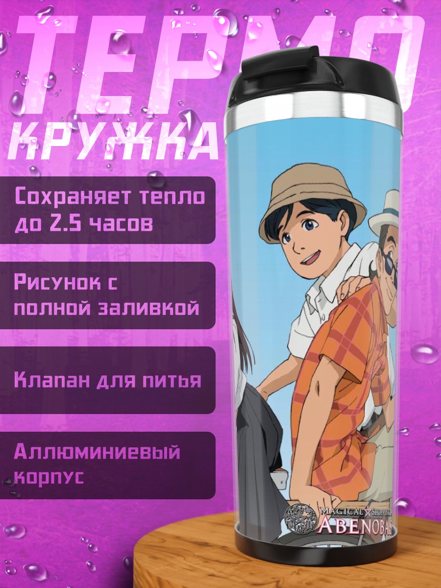 Термокружка Магический квартал Абенобаши