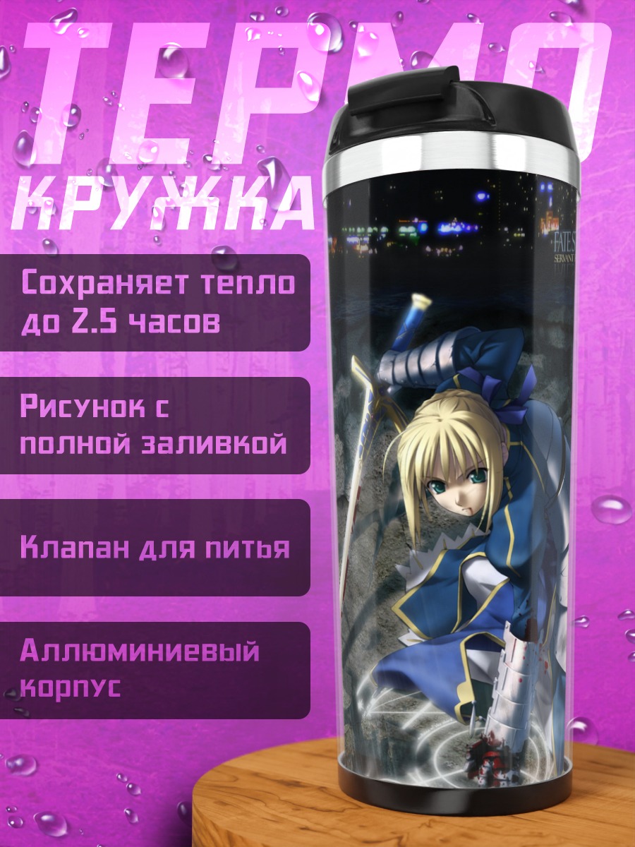 Термокружка Артурия Пендрагон с мечом