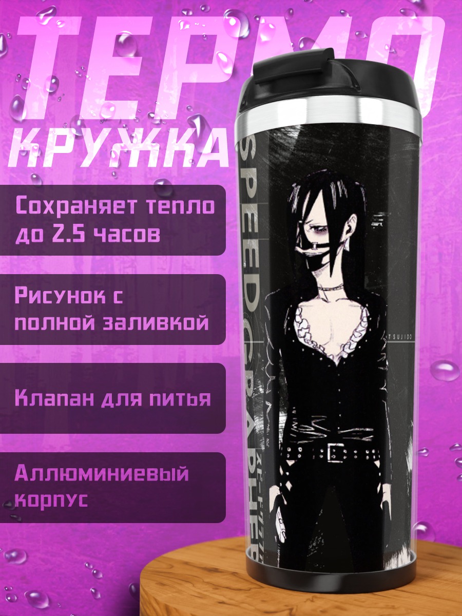 Термокружка Спид Графер в тени