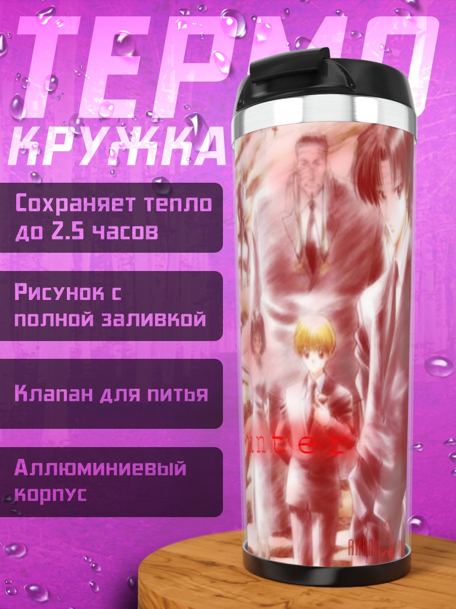 Термокружка Хисока и Геней Рёдан