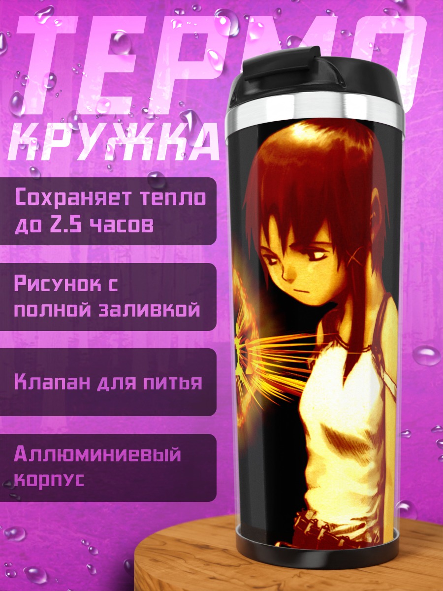 Термокружка Лэйн Ивакура в сиянии