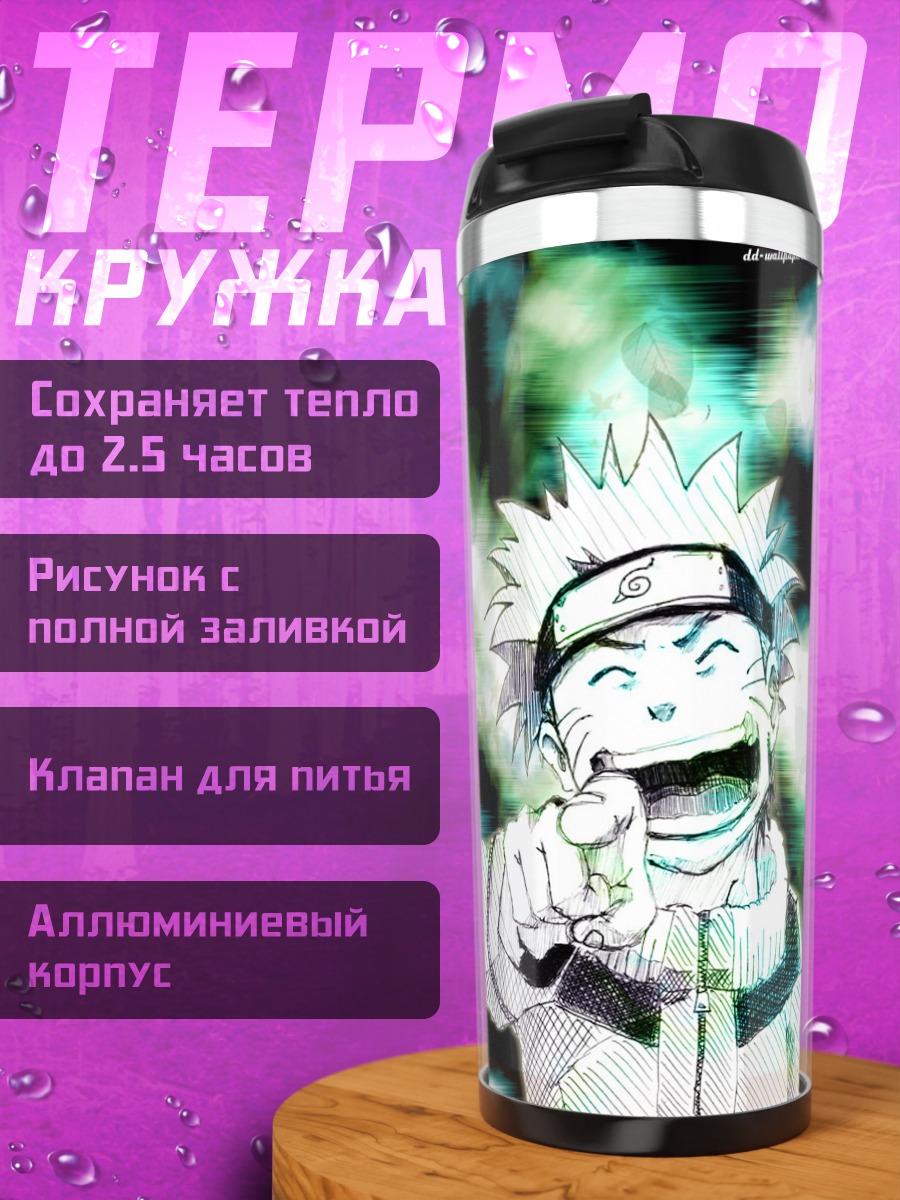 Термокружка Наруто Узумаки смеется