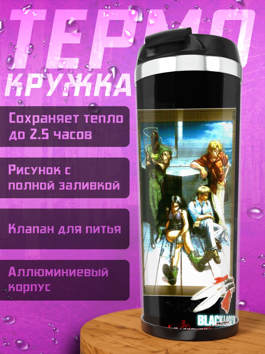 Термокружка Реви и команда Black Lagoon