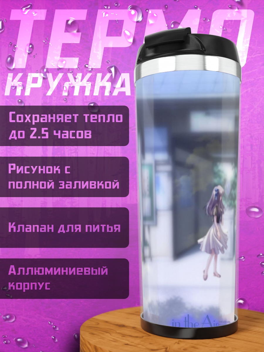 Термокружка Минаги Тоно на станции