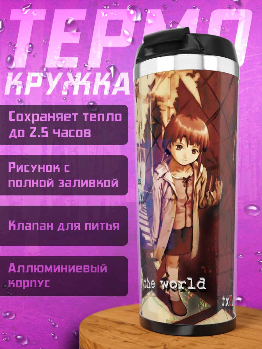 Термокружка Лэйн Ивакура в городе