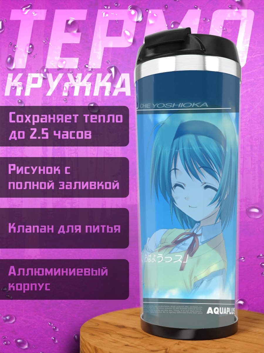 Термокружка Тиэ Ёсиока в школе
