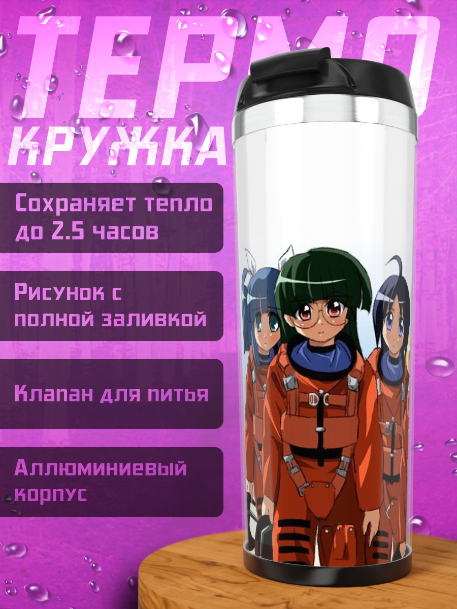 Термокружка Пани Пони Дэш