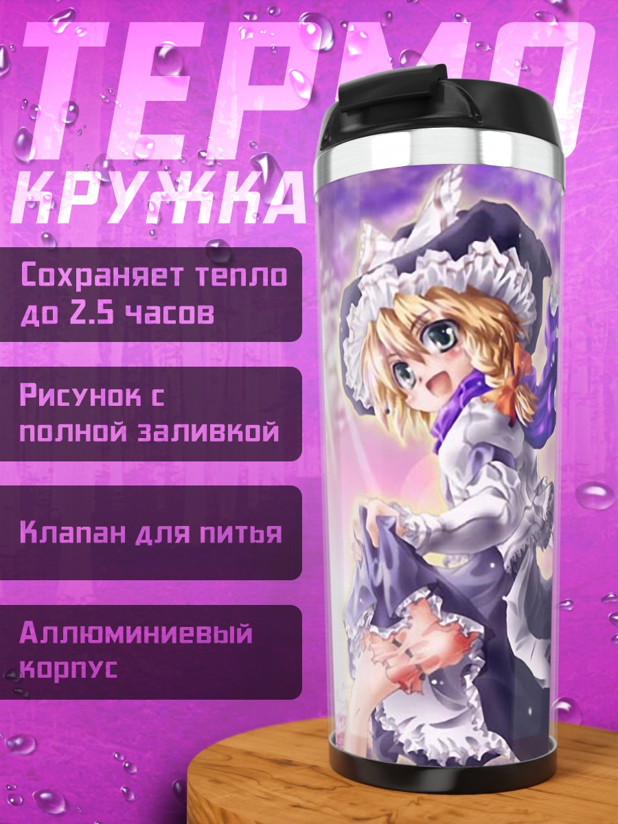 Термокружка Мариса Кирисаме в небе
