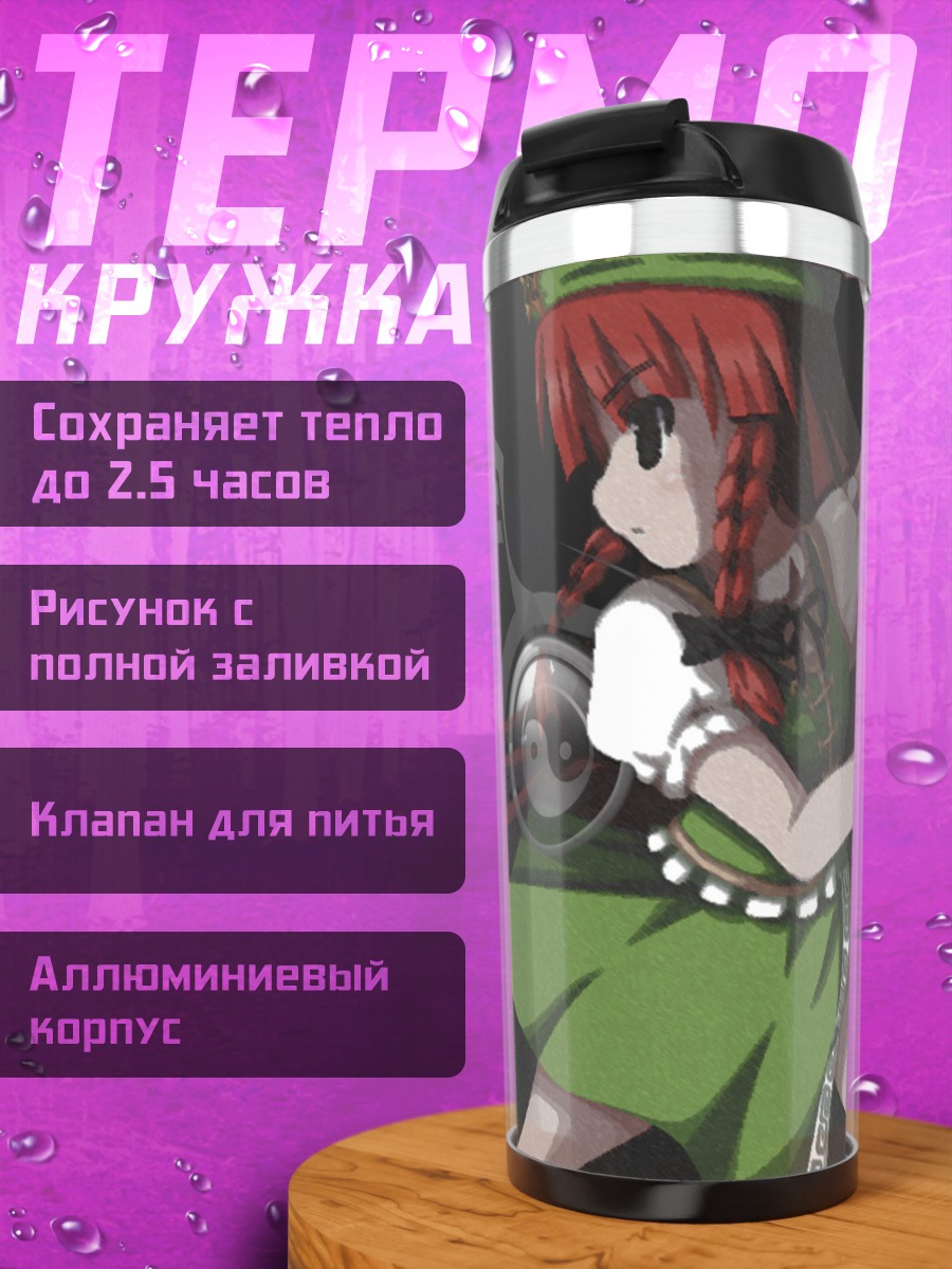 Термокружка Мэйлин Хон в бою