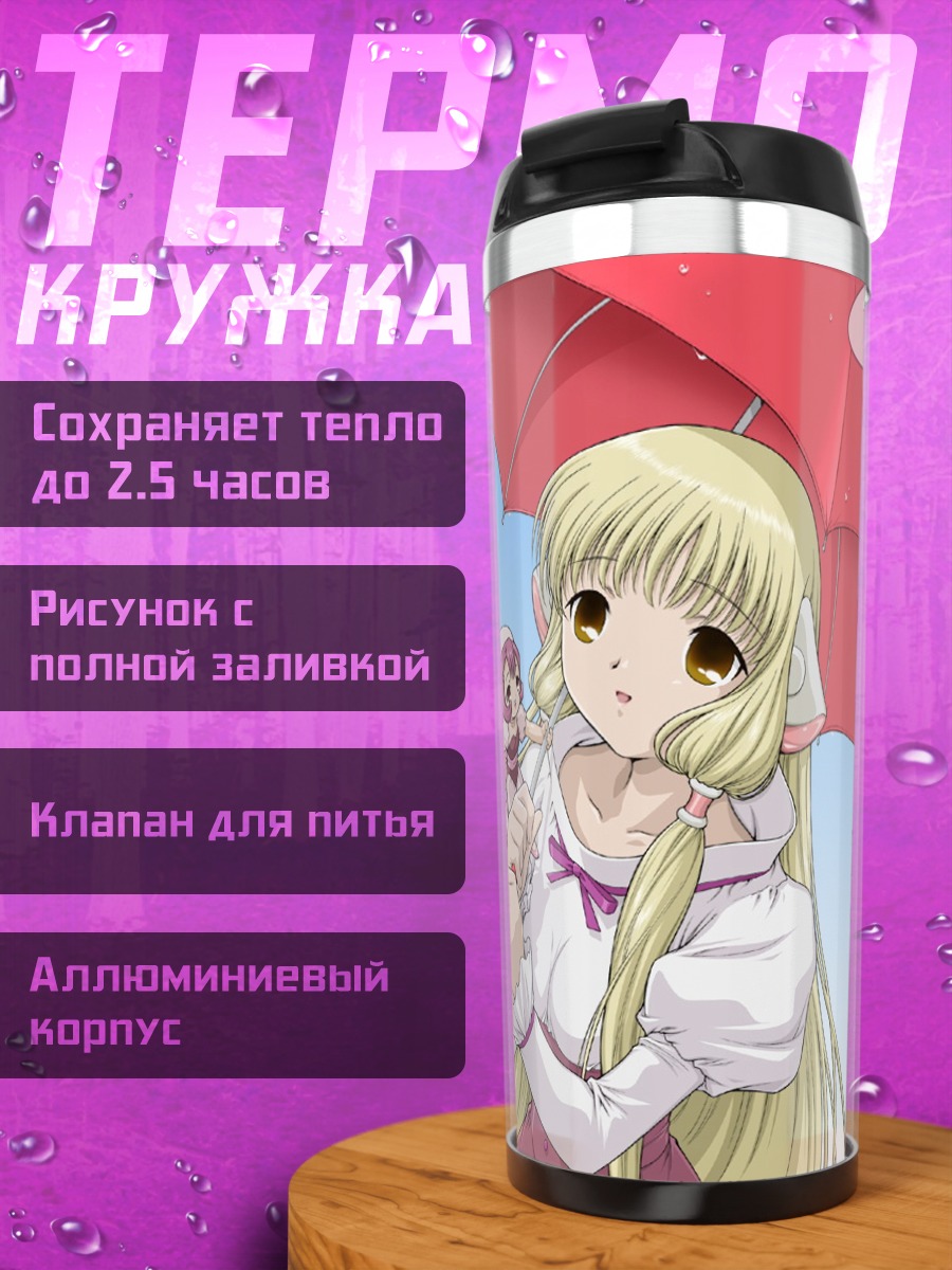 Термокружка Чиобиты под зонтом