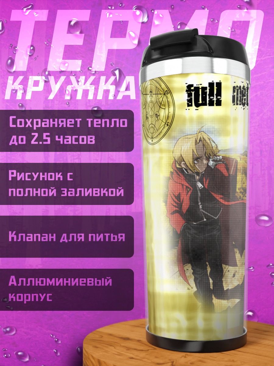 Термокружка Эдвард и Альфонс Элрик