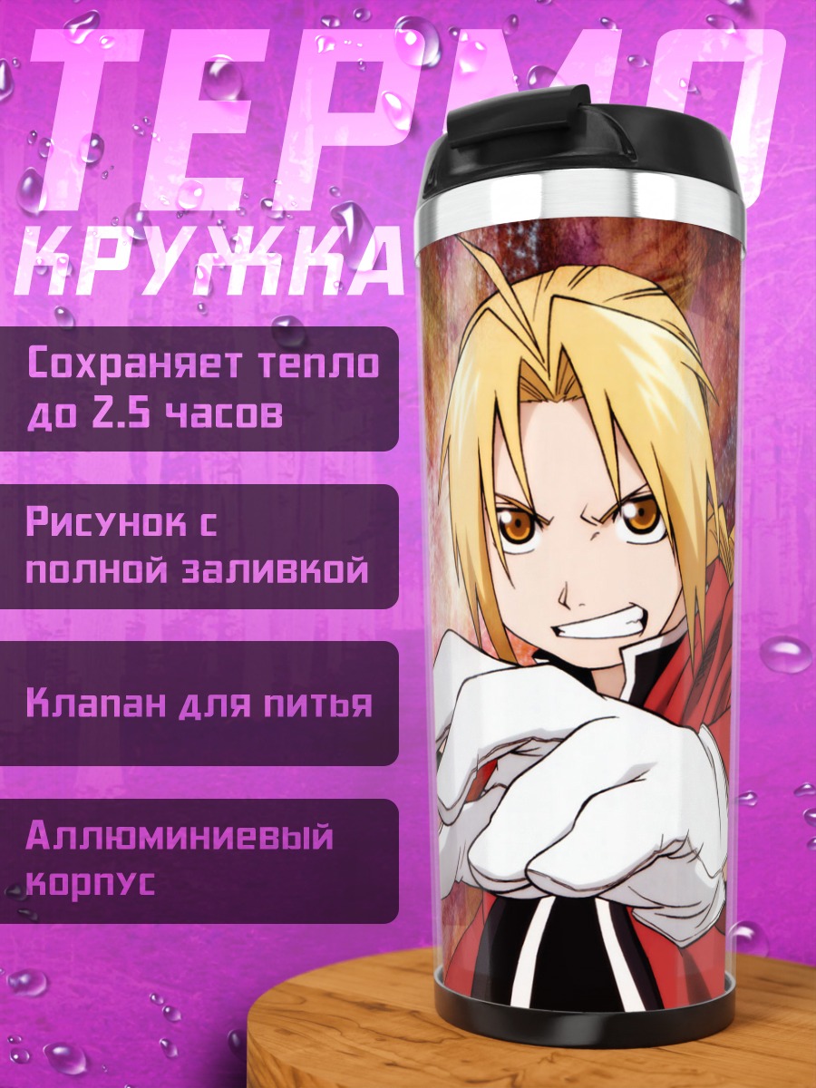 Термокружка Эдвард Элрик в бою