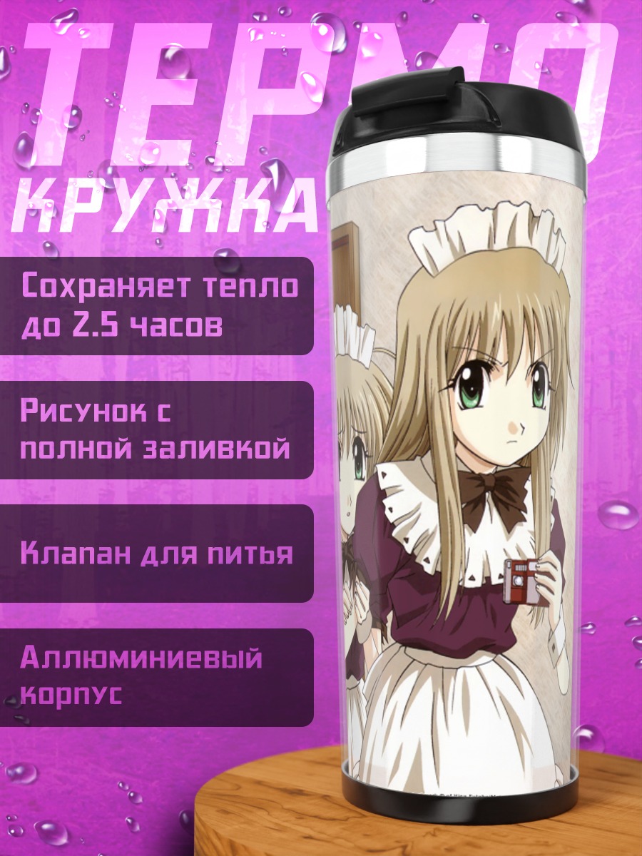 Термокружка Сара и Содзю в горничных