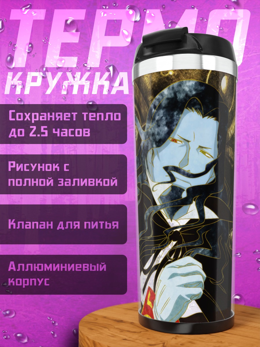 Термокружка Граф Монте-Кристо
