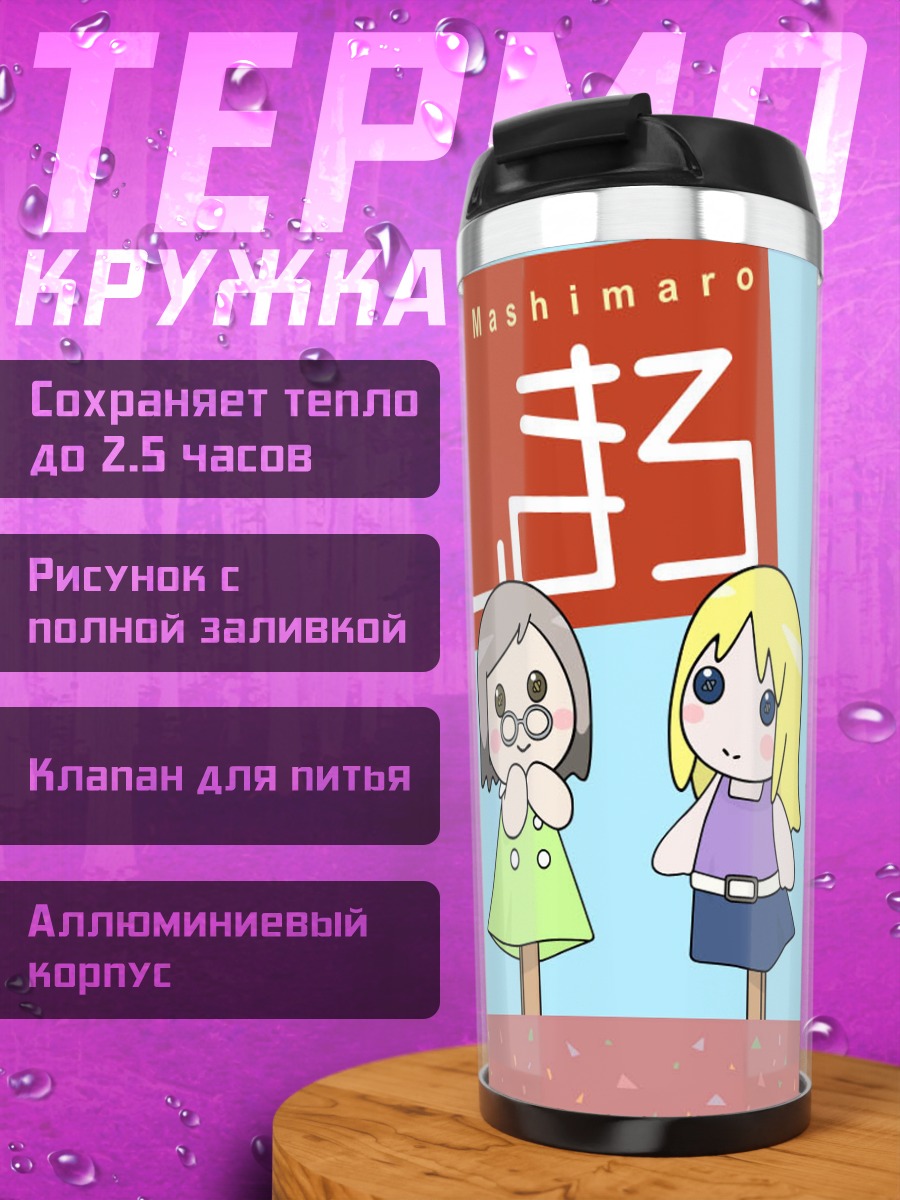 Термокружка Ичиго Машимаро