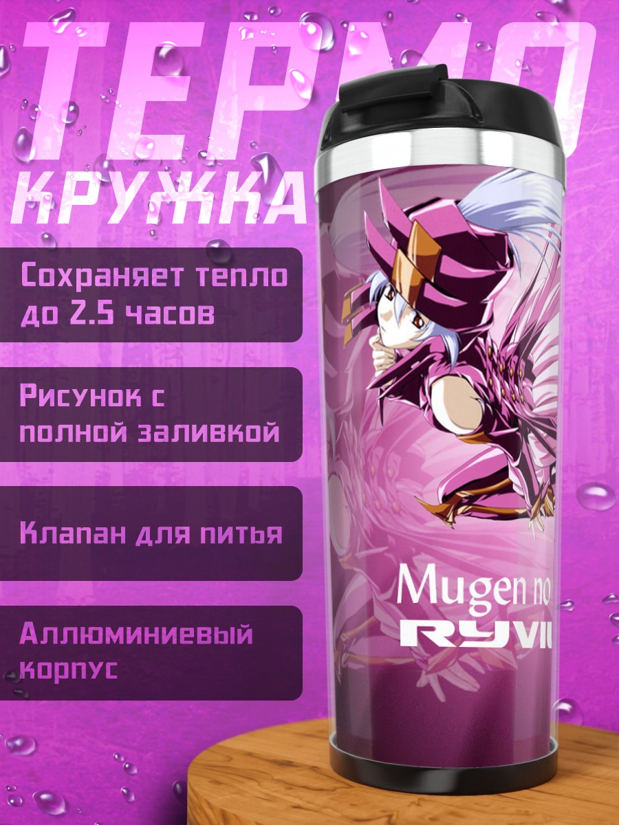 Термокружка Бесконечный Ривиус
