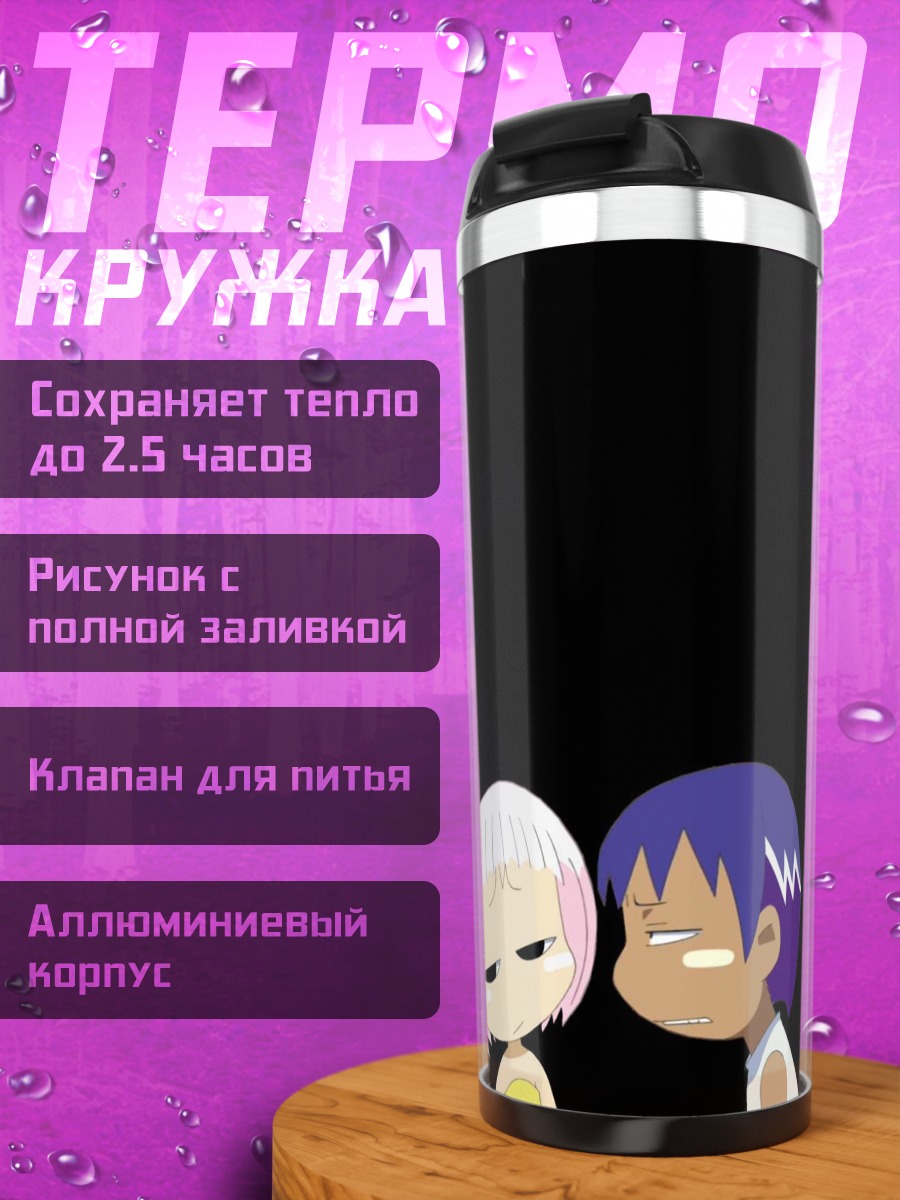 Термокружка Гу и Ариэру