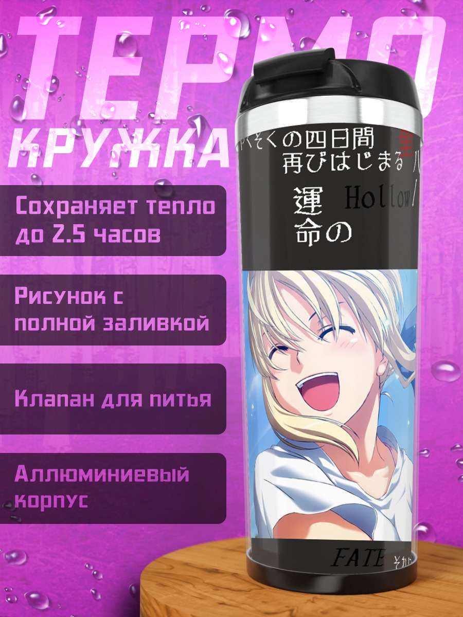 Термокружка Артурия Пендрагон в лучах солнца