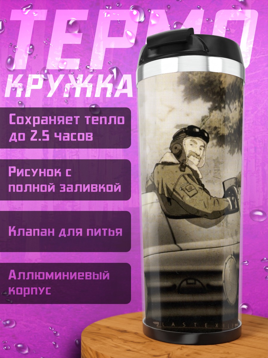 Термокружка Клаус Валька в пути