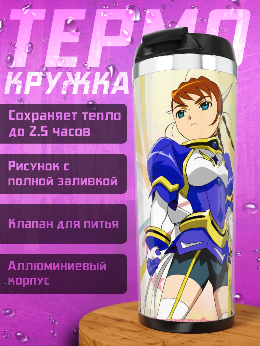 Термокружка Арика Юмемия в доспехах