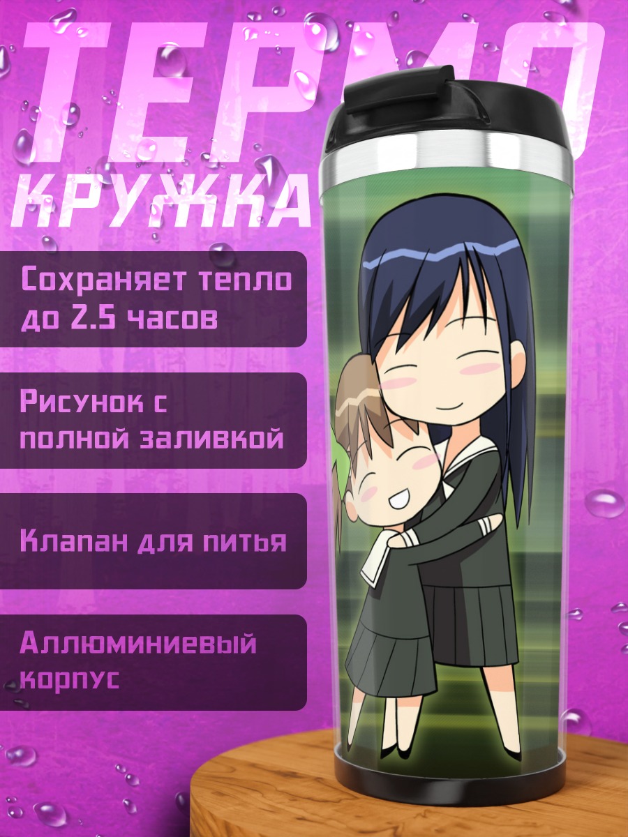Термокружка Юми Фукудзава и Сачико