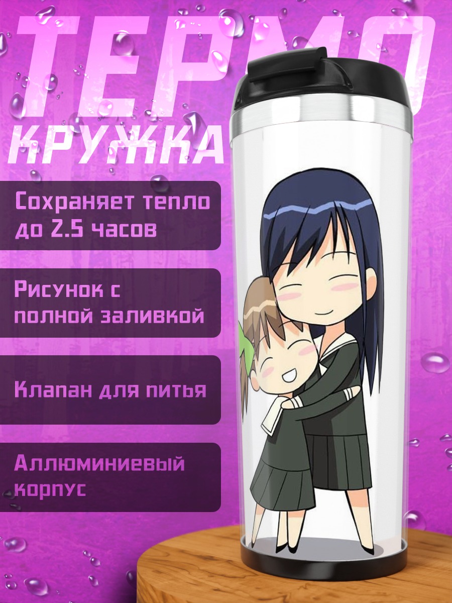 Термокружка Юми Фукудзава и Сачико