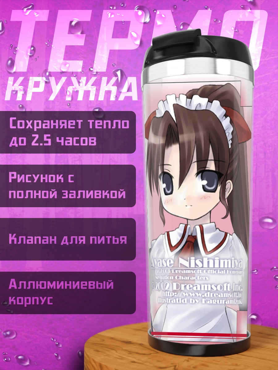 Термокружка Аясе Нишимия в фартуке