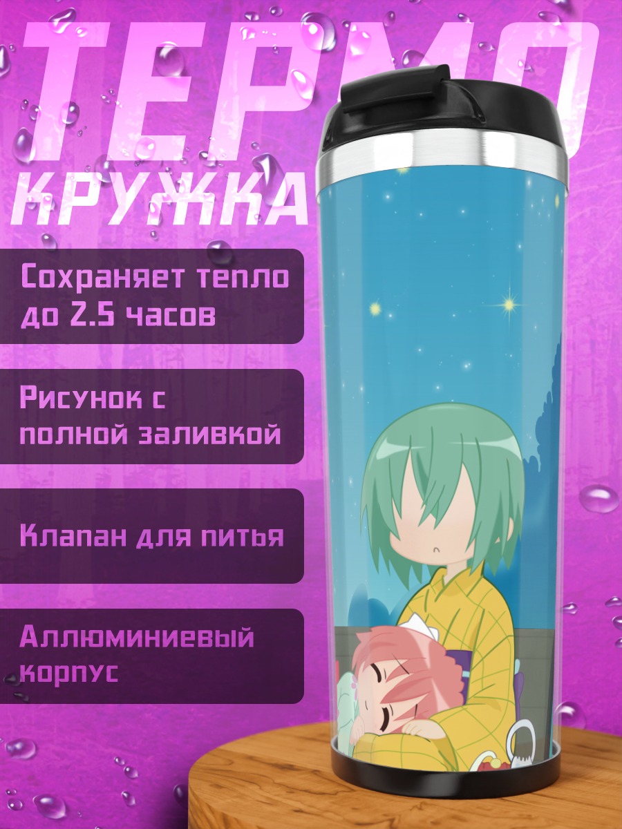 Термокружка Минами Ивасаки под звездами