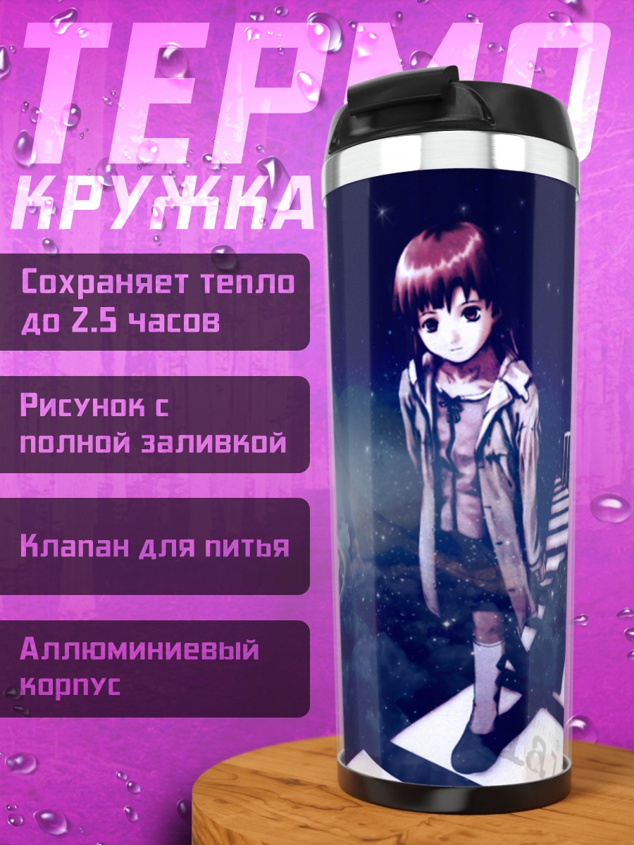 Термокружка Лэйн Ивакура в мечтах