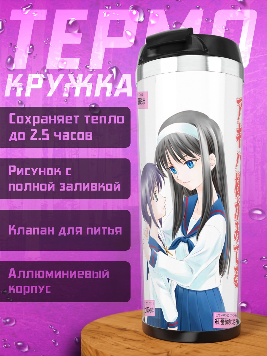 Термокружка Аркуэйд и девушки