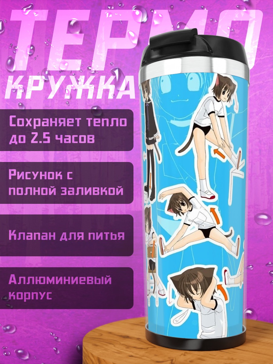 Термокружка Лэйн Ивакура в позах