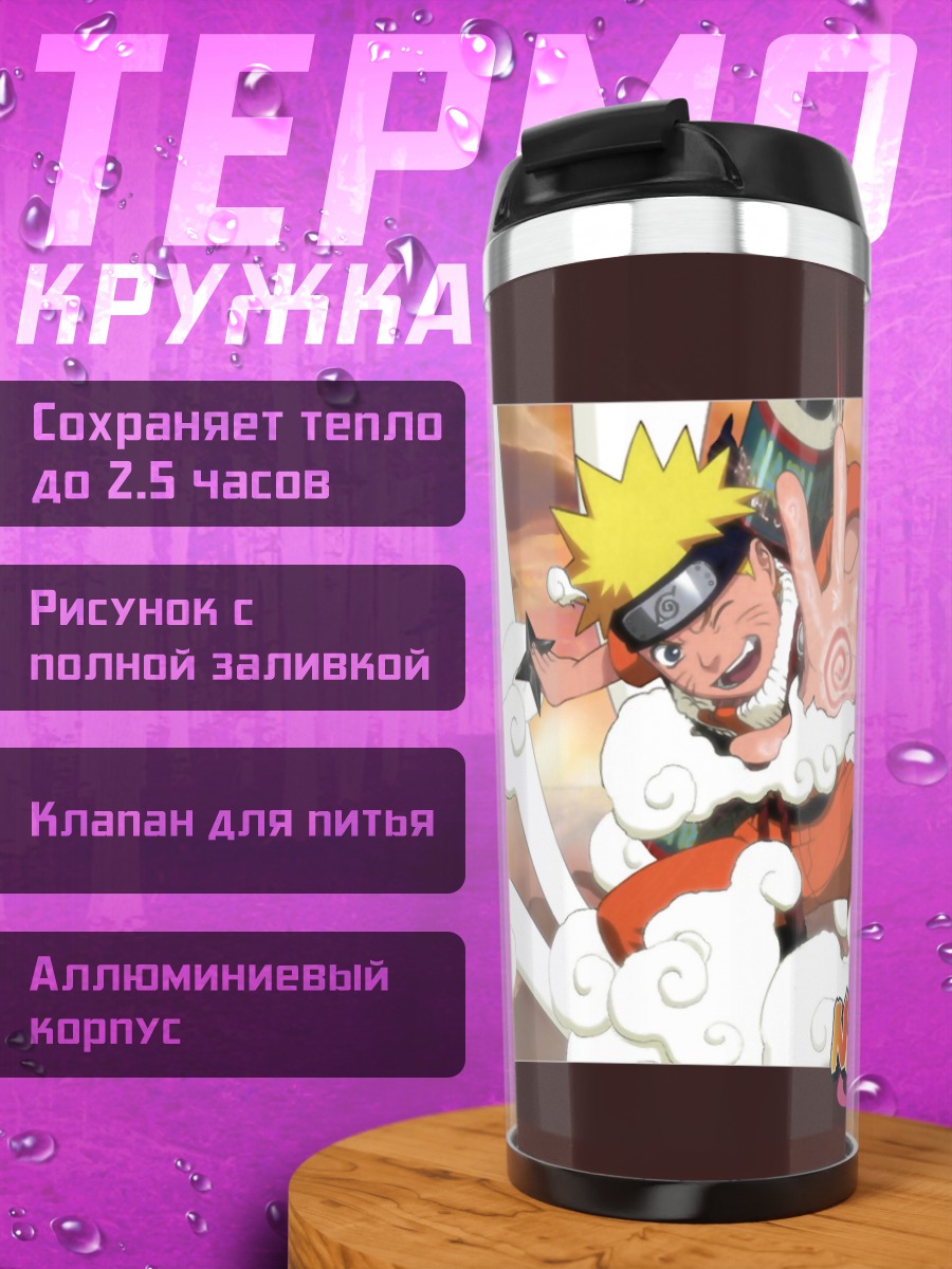 Термокружка Наруто Узумаки в вихре