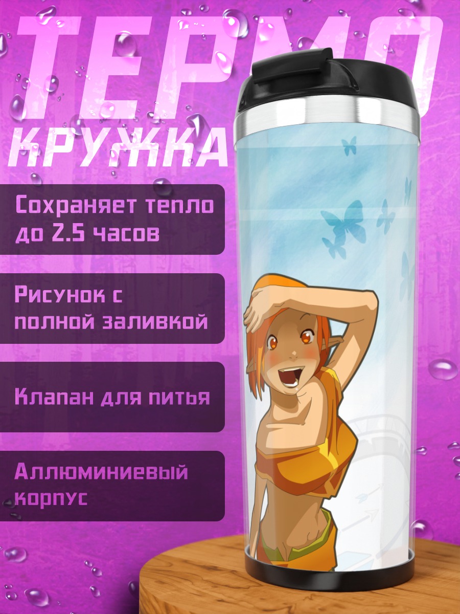 Термокружка Эльфийка в путешествии