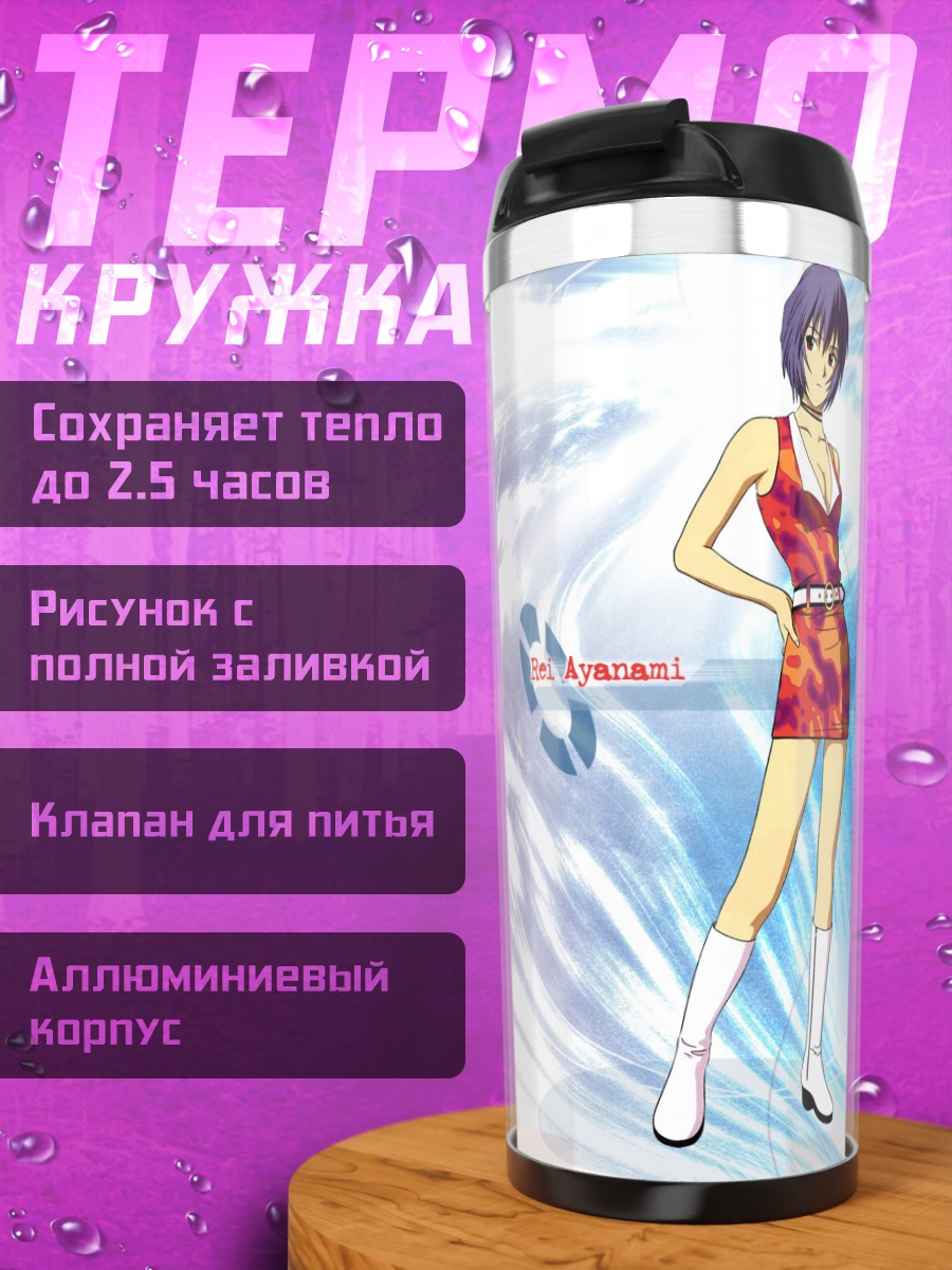 Термокружка Рей Аянами на пляже