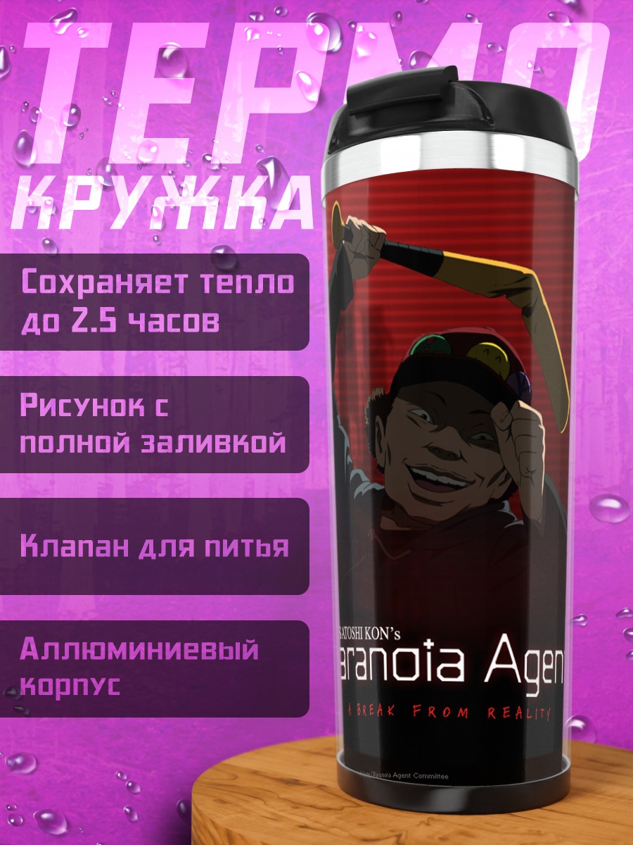 Термокружка Агент Паранойи