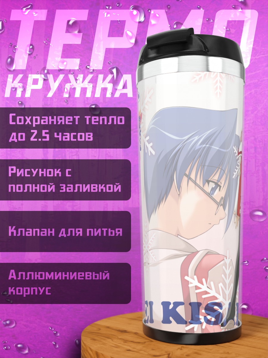 Термокружка Рэй Кисараги в снегах